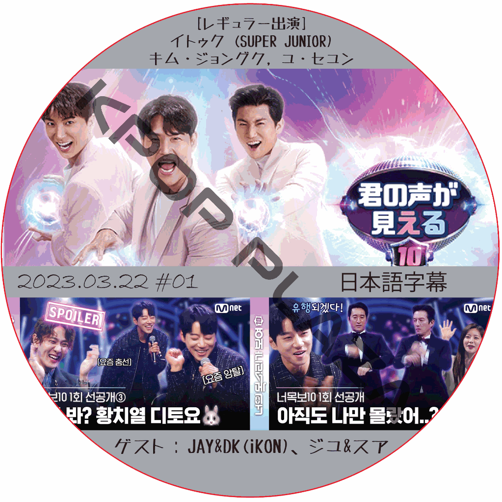 君の声が見える10 (2023.03.22 #01) 日本語字幕  [K-POP DVD]の画像