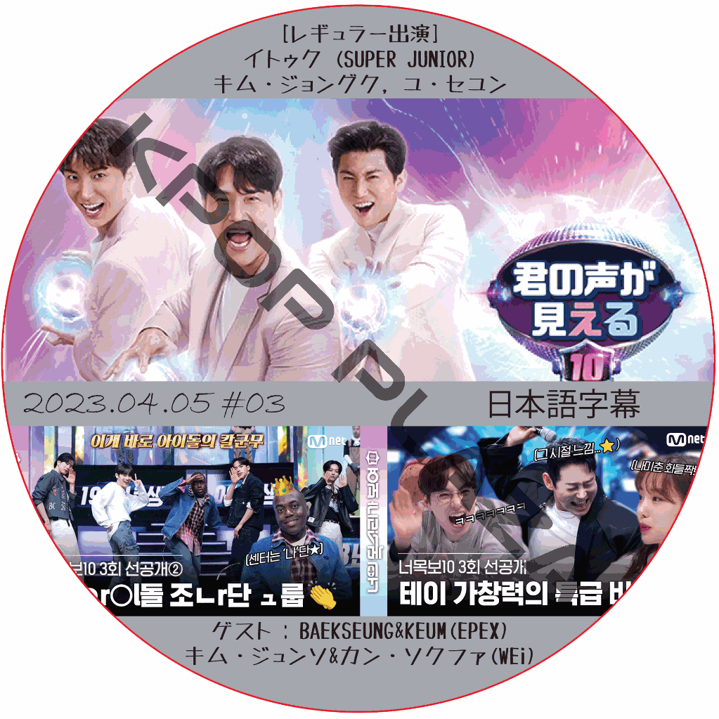 君の声が見える10 (2023.04.05 #03) 日本語字幕  [K-POP DVD]の画像