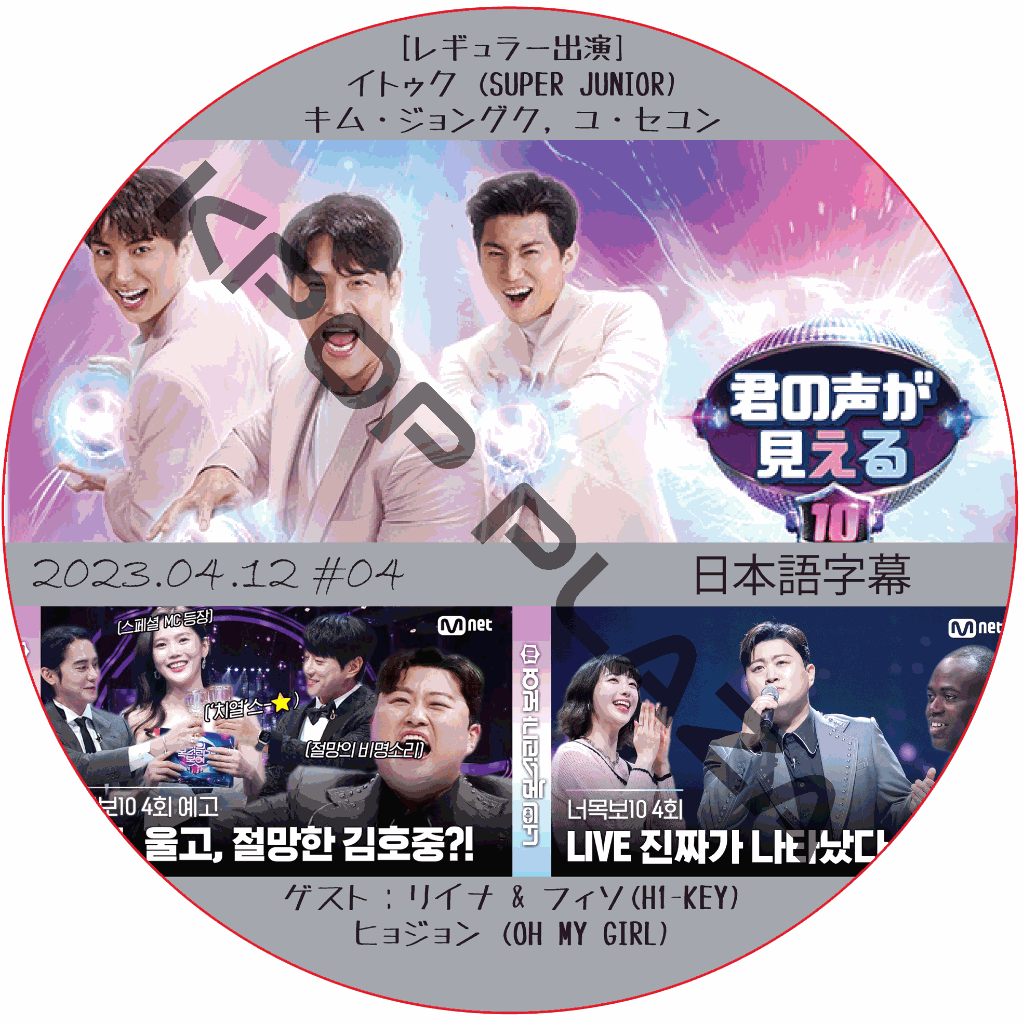 君の声が見える10 (2023.04.12 #04) 日本語字幕  [K-POP DVD]の画像