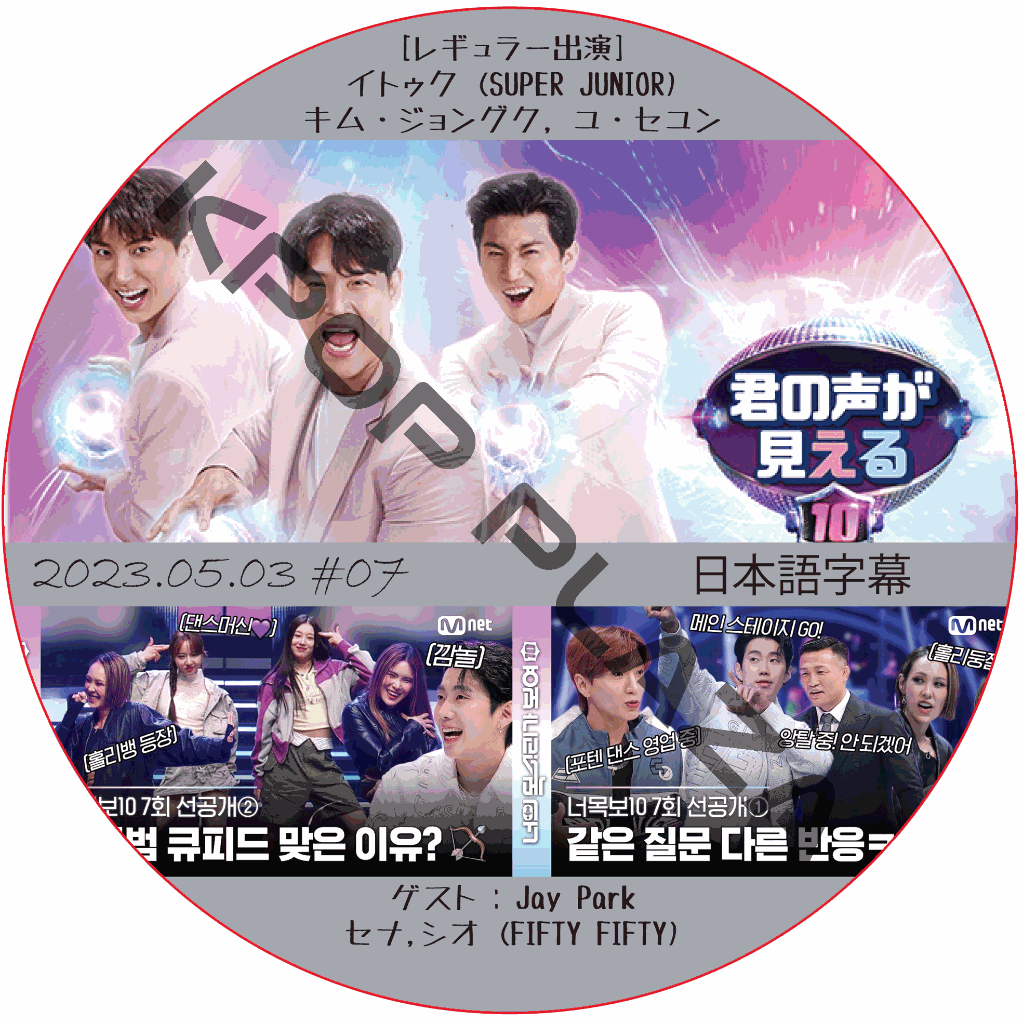 君の声が見える10 (2023.05.01 #07) 日本語字幕  [K-POP DVD]の画像