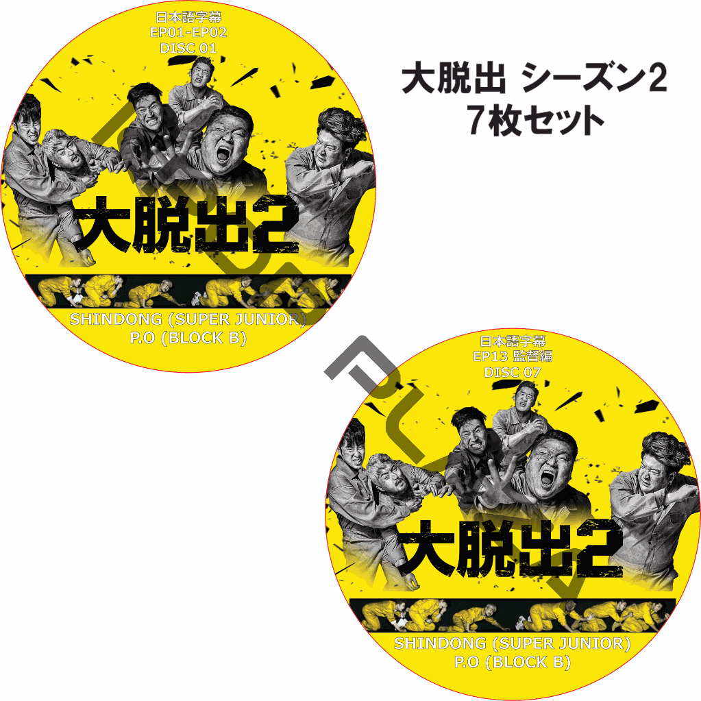 大脱出 シーズン2 (7枚セット) 日本語字幕 / P.O (BLOCK B) SHINDONG (SUPER JUNIOR) [K-POP DVD]の画像