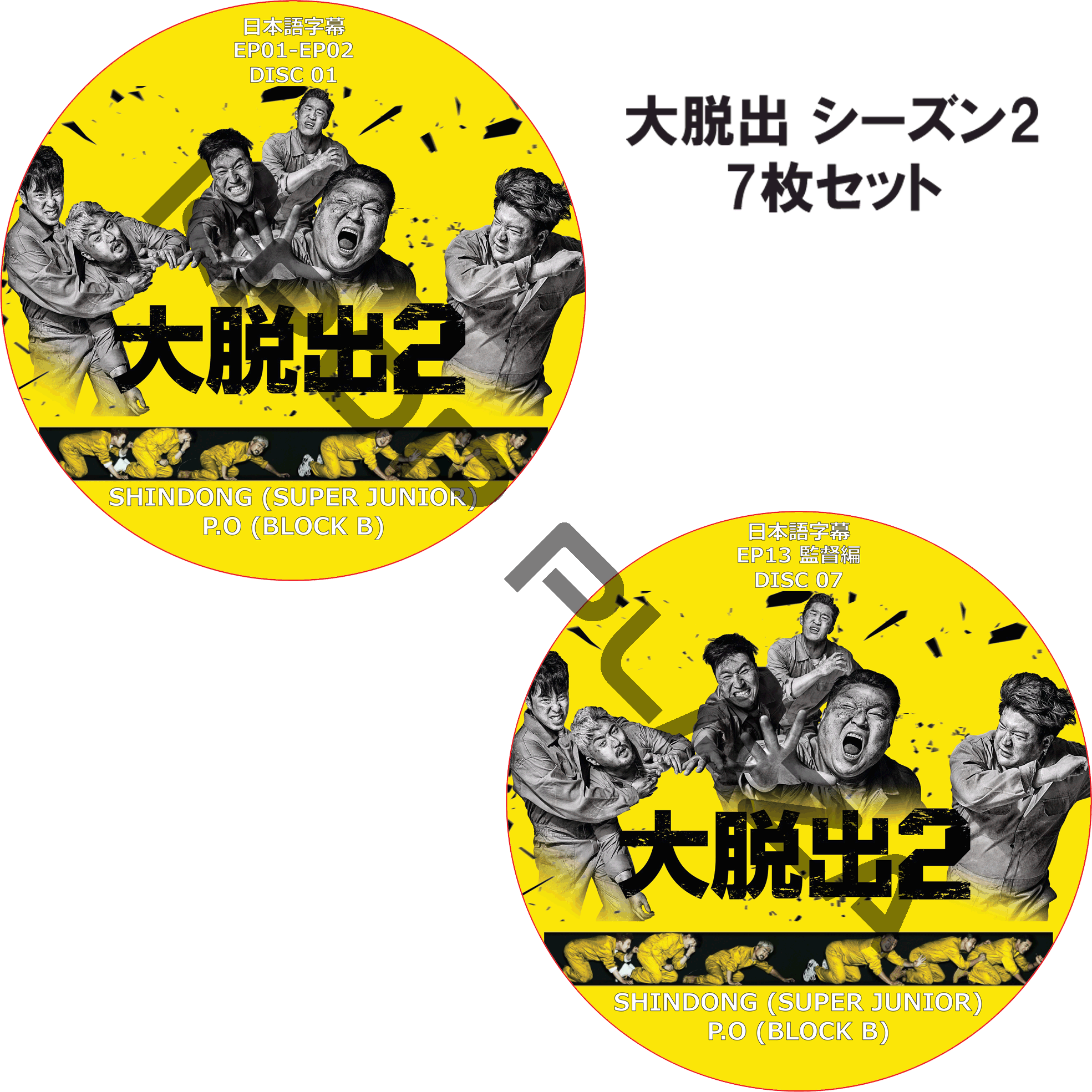 大脱出 シーズン2 (7枚セット) 日本語字幕 / P.O (BLOCK B) SHINDONG (SUPER JUNIOR) [K-POP DVD]の画像