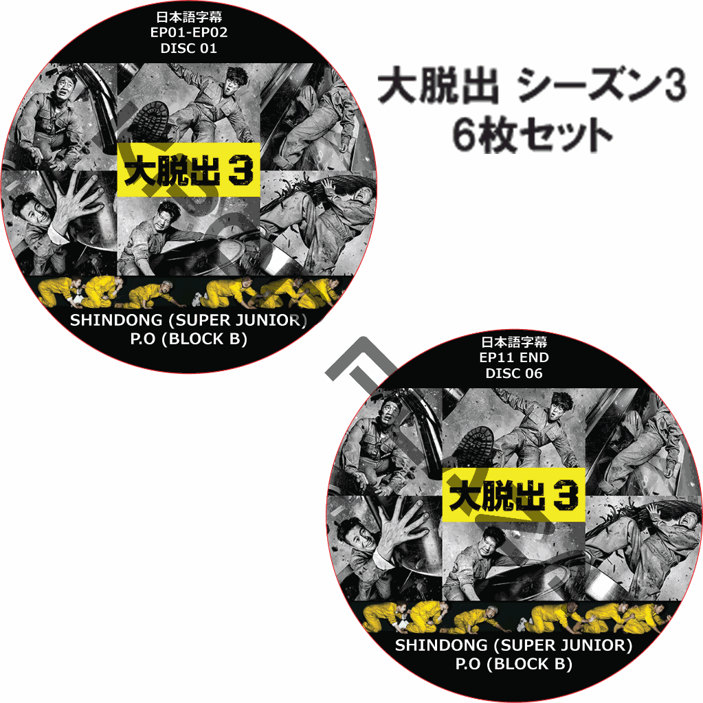 大脱出 シーズン3 (6枚セット) 日本語字幕 / P.O (BLOCK B) SHINDONG (SUPER JUNIOR) [K-POP DVD]の画像