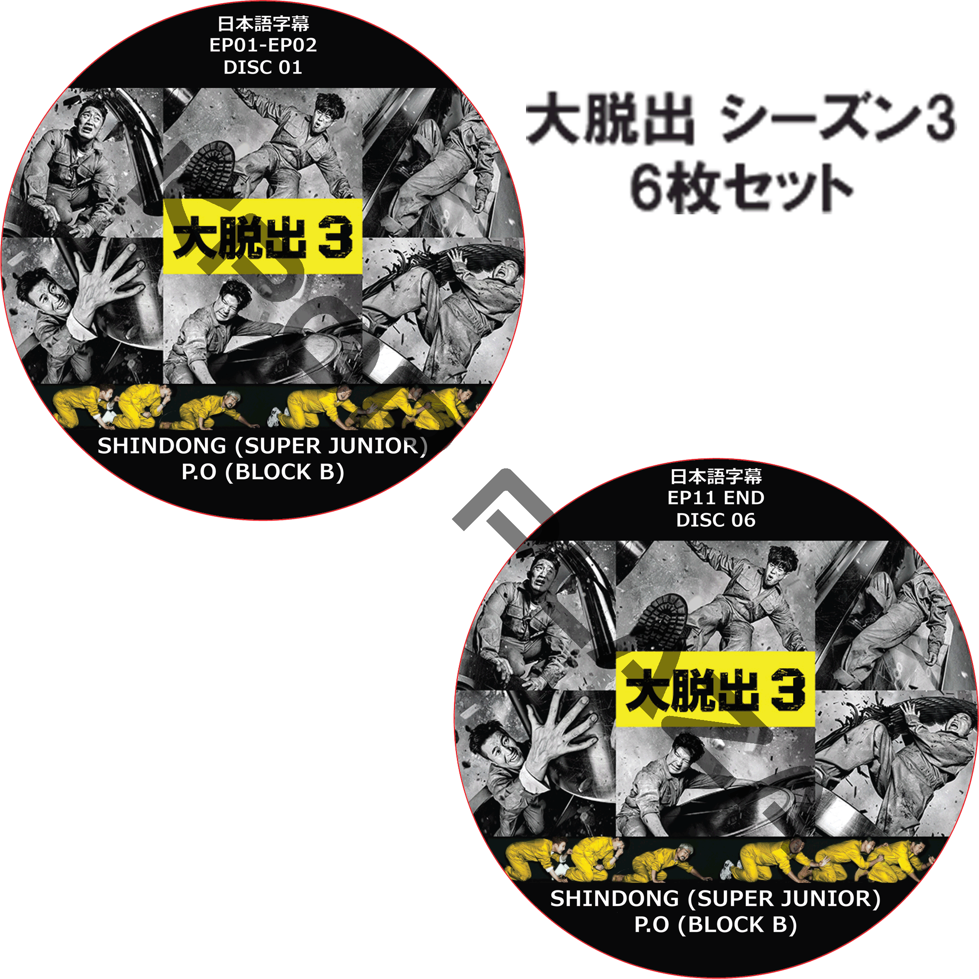 大脱出 シーズン3 (6枚セット) 日本語字幕 / P.O (BLOCK B) SHINDONG (SUPER JUNIOR) [K-POP DVD]の画像