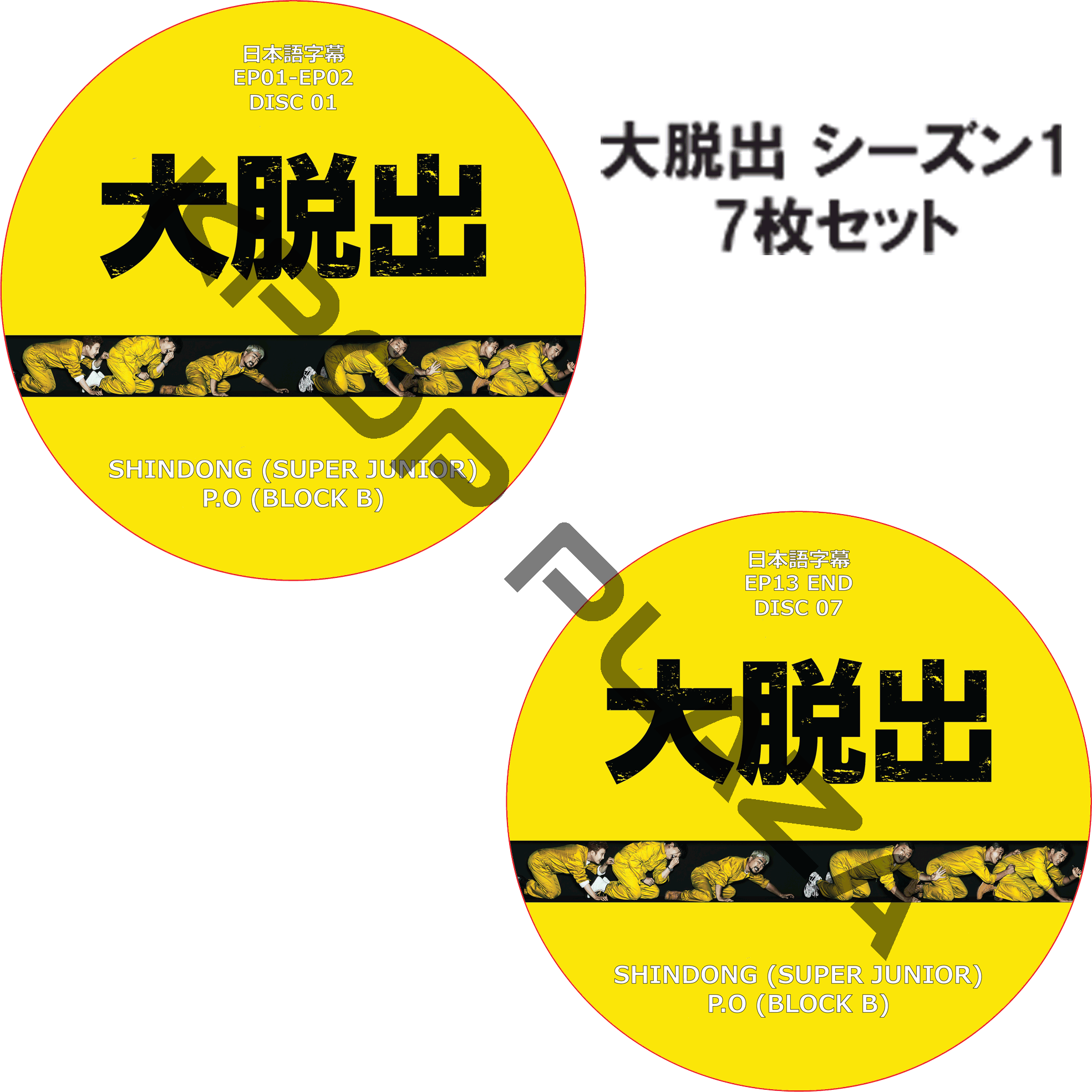 大脱出 シーズン1 (7枚セット) 日本語字幕 / P.O (BLOCK B) SHINDONG (SUPER JUNIOR) [K-POP DVD]の画像
