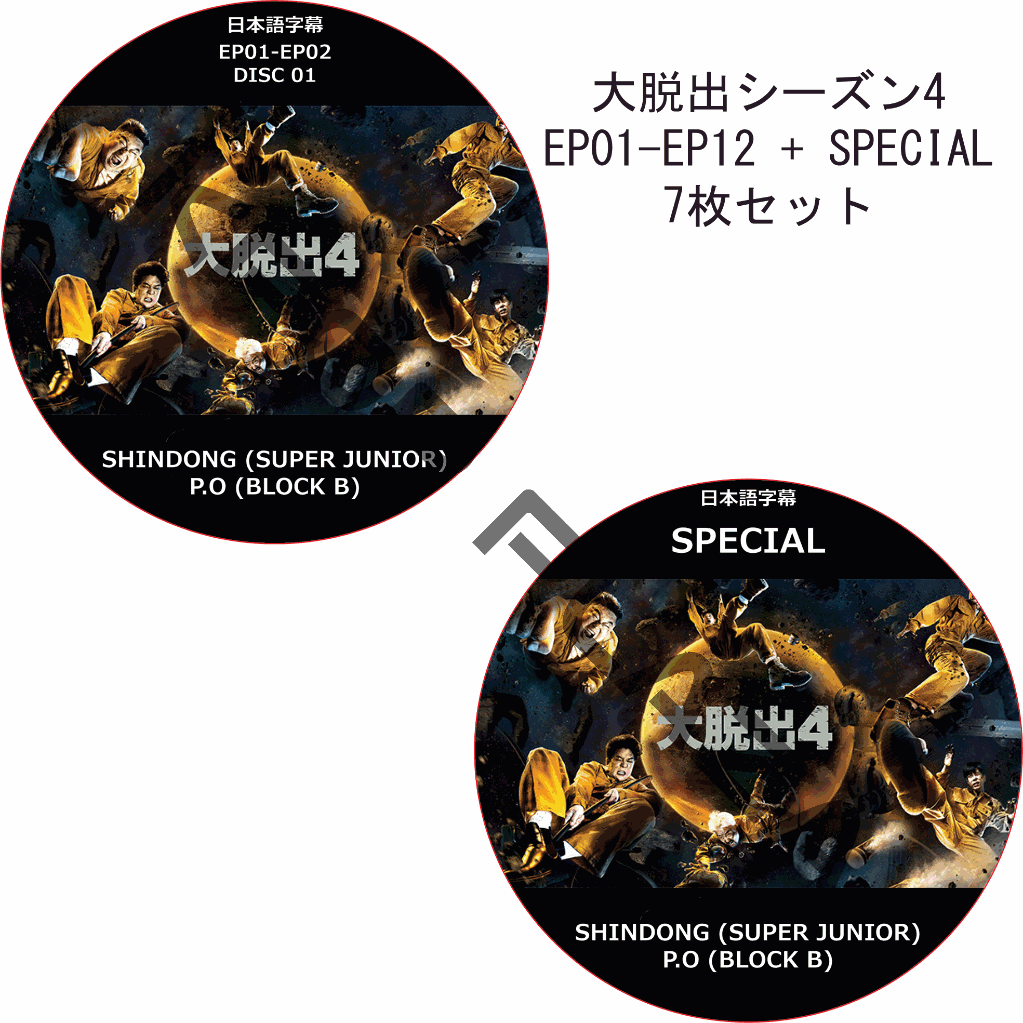 大脱出 シーズン4 (EP01-EP13 + SPECIAL 完結 #7枚セット) 日本語字幕 / P.O (BLOCK B) SHINDONG (SUPER JUNIOR) [K-POP DVD]の画像