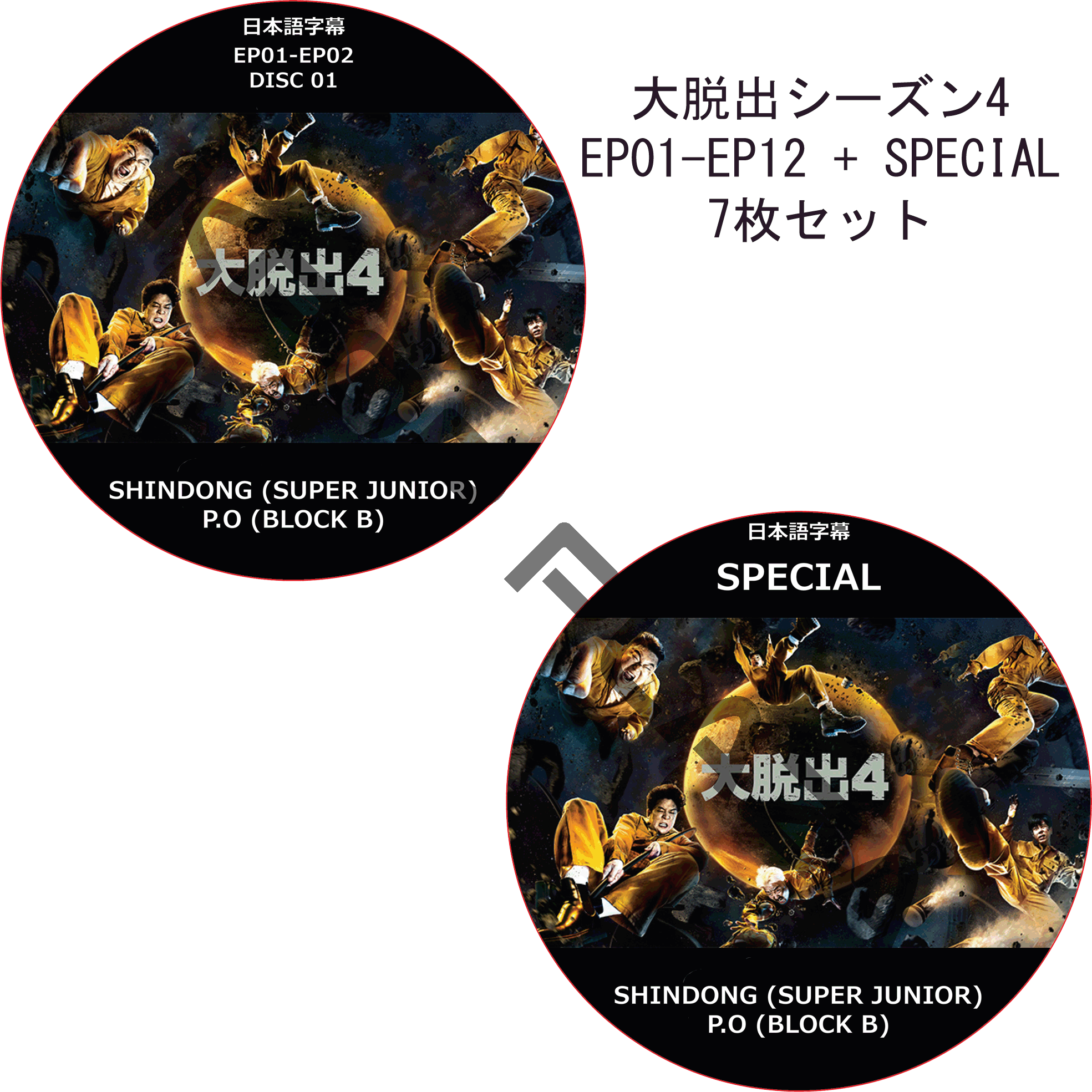 大脱出 シーズン4 (EP01-EP13 + SPECIAL 完結 #7枚セット) 日本語字幕 / P.O (BLOCK B) SHINDONG (SUPER JUNIOR) [K-POP DVD]の画像