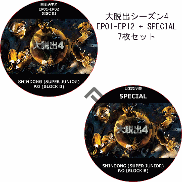大脱出 シーズン4 (EP01-EP13 + SPECIAL 完結 #7枚セット) 日本語字幕 / P.O (BLOCK B) SHINDONG (SUPER JUNIOR) [K-POP DVD]の画像