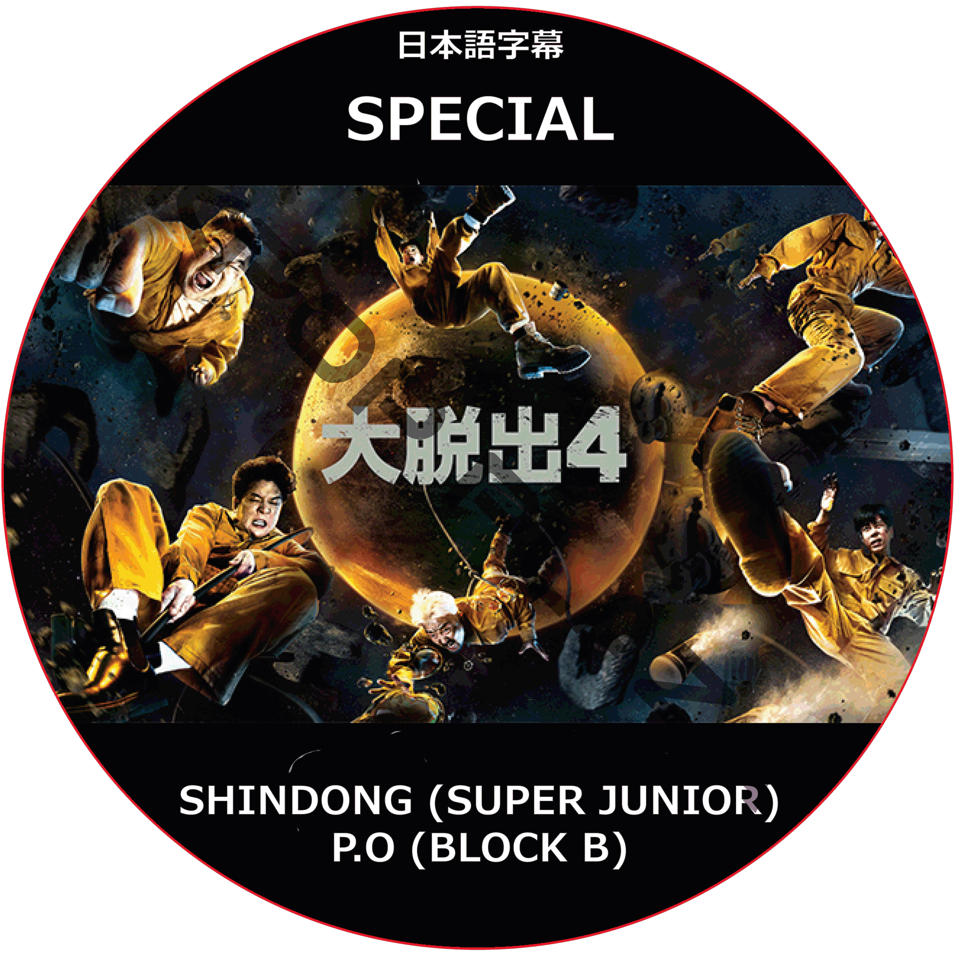 大脱出 シーズン4 (SPECIAL) 日本語字幕 / P.O (BLOCK B) SHINDONG (SUPER JUNIOR) [K-POP DVD]の画像