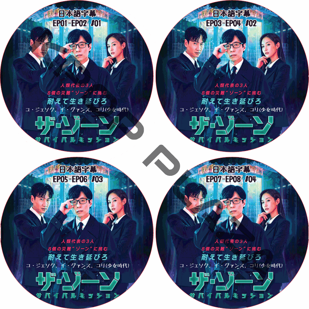 ザ・ゾーン (EP01-EP08 完結 #4枚セット) / [出演者 : ユ・ジェソク, イ・グァンス, ユリ(少女時代)] [K-POP DVD]の画像