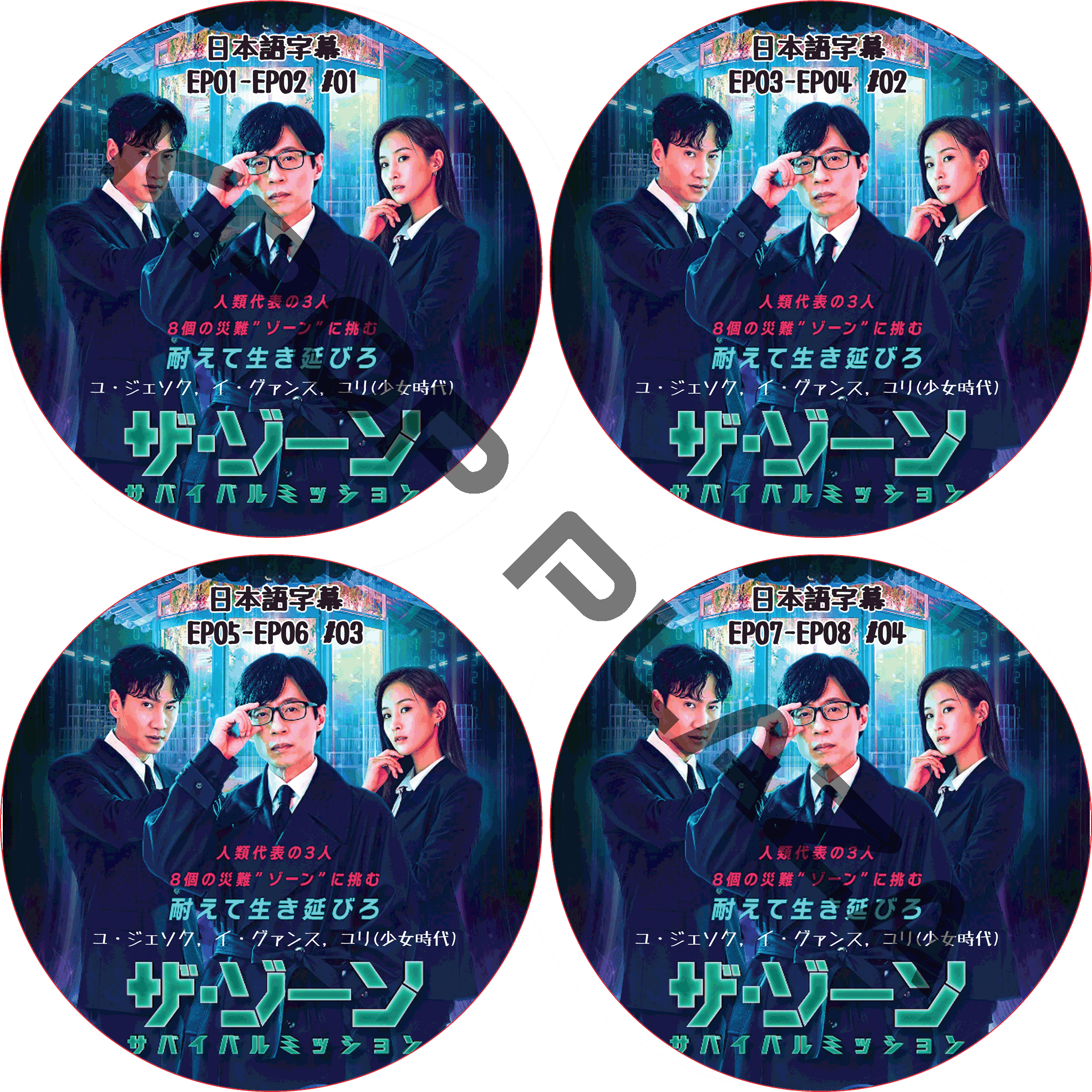 ザ・ゾーン (EP01-EP08 完結 #4枚セット) / [出演者 : ユ・ジェソク, イ・グァンス, ユリ(少女時代)] [K-POP DVD]の画像