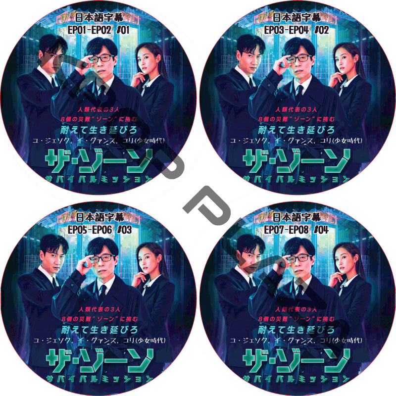 ザ・ゾーン (EP01-EP08 完結 #4枚セット) / [出演者 : ユ・ジェソク, イ・グァンス, ユリ(少女時代)] [K-POP DVD]の画像