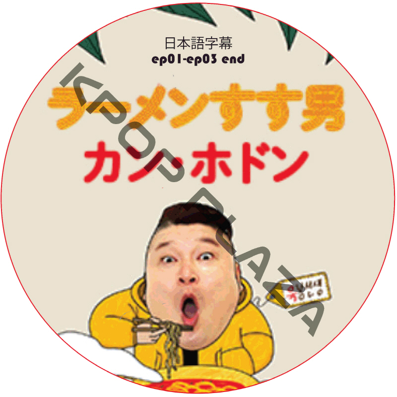 ラーメンすす男 カン・ホドン (ep01-ep03 end) 日本語字幕 / KANG HO DONG [K-POP DVD]の画像