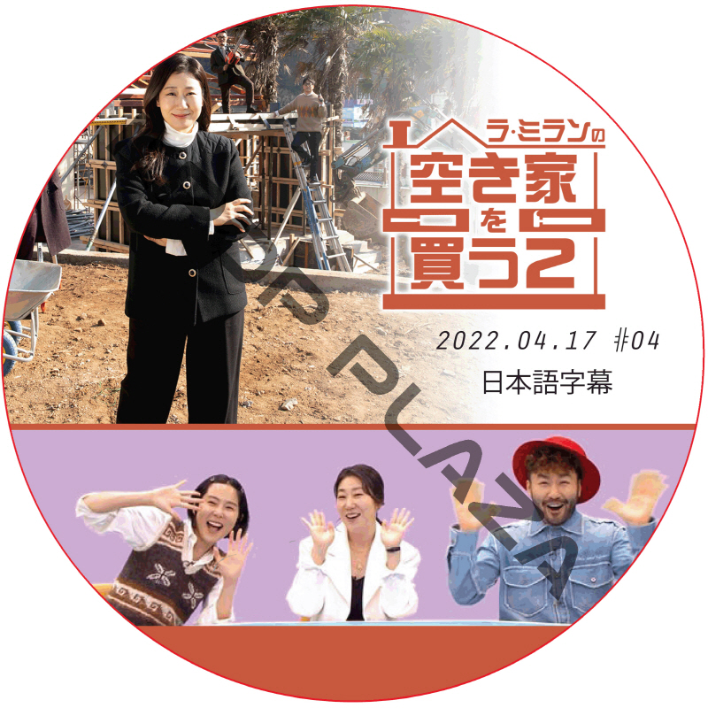 ラ・ミランの空き家を買う２ (2022.04.17 #04 END) / ラ・ミラン [K-POP DVD]の画像