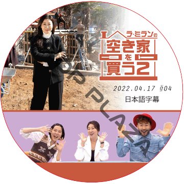 ラ・ミランの空き家を買う２ (2022.04.17 #04 END) / ラ・ミラン [K-POP DVD]の画像