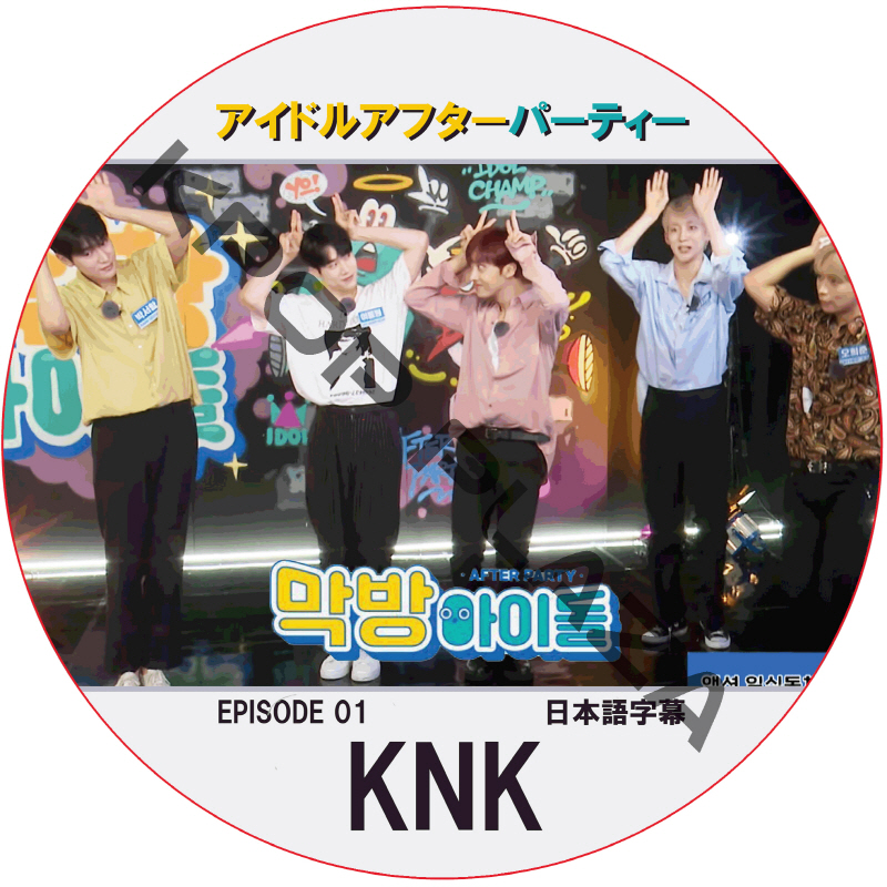 アイドルアフターパーティー (EPISODE 01) 日本語字幕 / [出演者 : KNK] [K-POP DVD]の画像