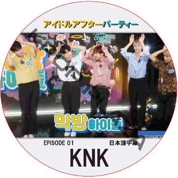 アイドルアフターパーティー (EPISODE 01) 日本語字幕 / [出演者 : KNK] [K-POP DVD]の画像