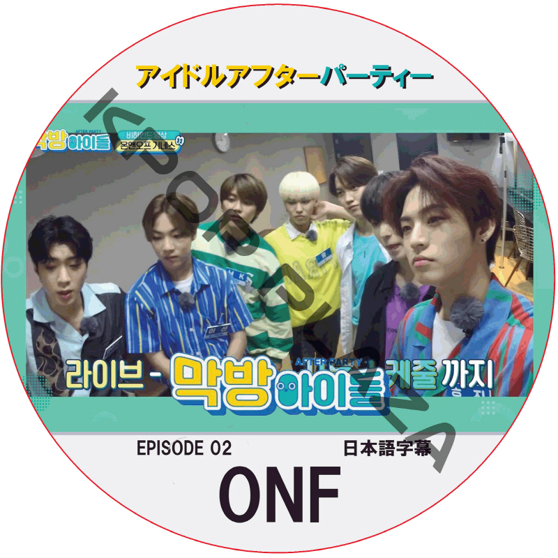 アイドルアフターパーティー (EPISODE 02) 日本語字幕 / [出演者 : ONF] [K-POP DVD]の画像