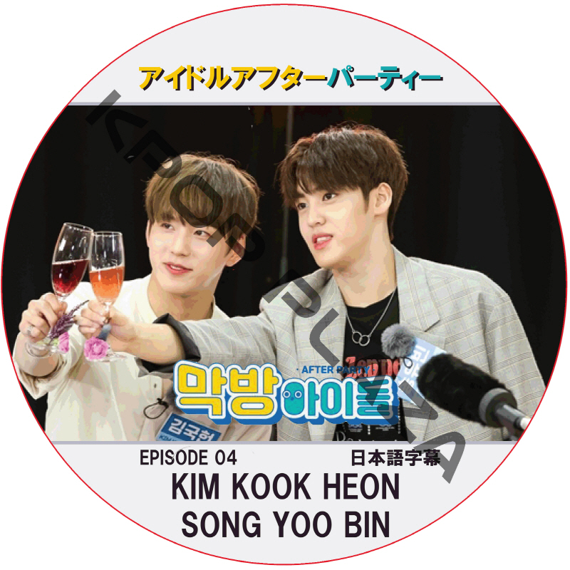 アイドルアフターパーティー (EPISODE 05) 日本語字幕 / [出演者 : キム・グクホン, ソン・ユビン] [K-POP DVD]の画像