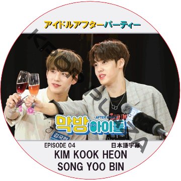 アイドルアフターパーティー (EPISODE 05) 日本語字幕 / [出演者 : キム・グクホン, ソン・ユビン] [K-POP DVD]の画像