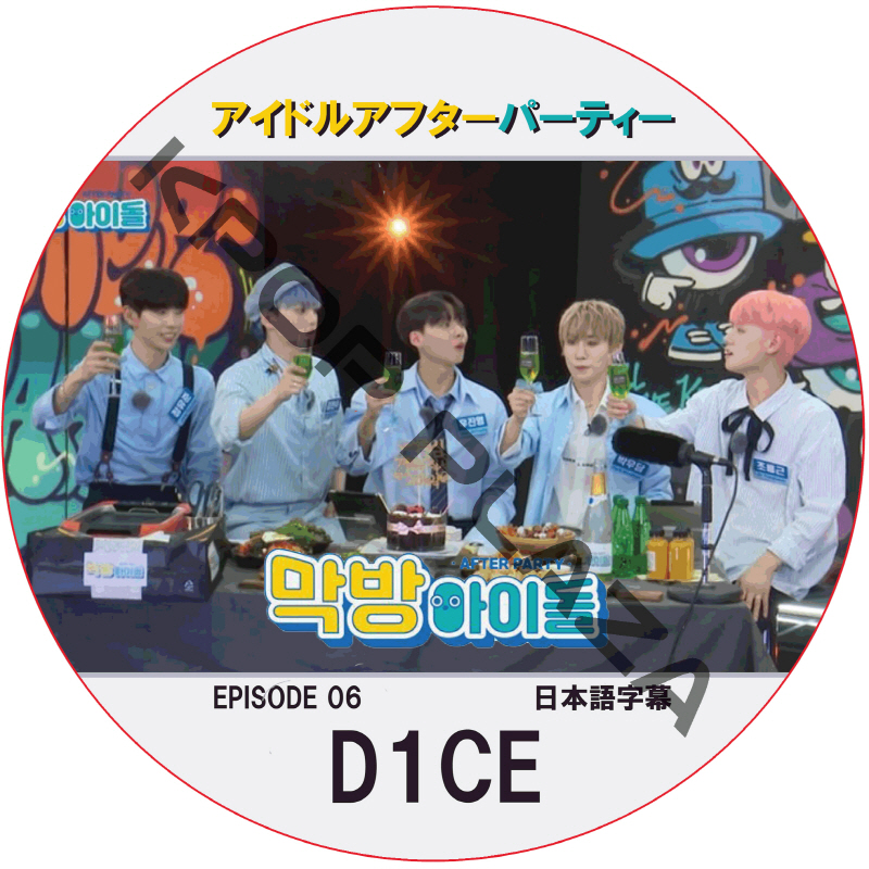 アイドルアフターパーティー (EPISODE 06) 日本語字幕 / [出演者 : D1CE] [K-POP DVD]の画像