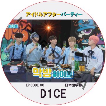 アイドルアフターパーティー (EPISODE 06) 日本語字幕 / [出演者 : D1CE] [K-POP DVD]の画像