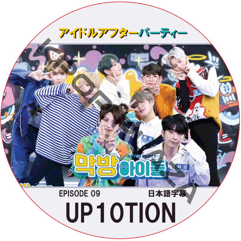 アイドルアフターパーティー (EPISODE 09) 日本語字幕 / [出演者 : UP10TION] [K-POP DVD]の画像