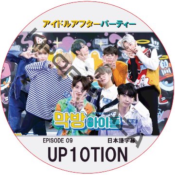 アイドルアフターパーティー (EPISODE 09) 日本語字幕 / [出演者 : UP10TION] [K-POP DVD]の画像