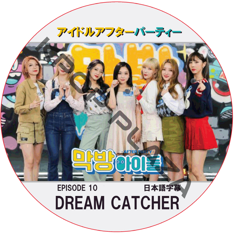 アイドルアフターパーティー (EPISODE 10) 日本語字幕 / [出演者 : DREAM CATCHER] [K-POP DVD]の画像