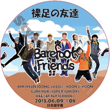 裸足の友達 (2013.06.09 #08) 日本語字幕  [K-POP DVD]の画像