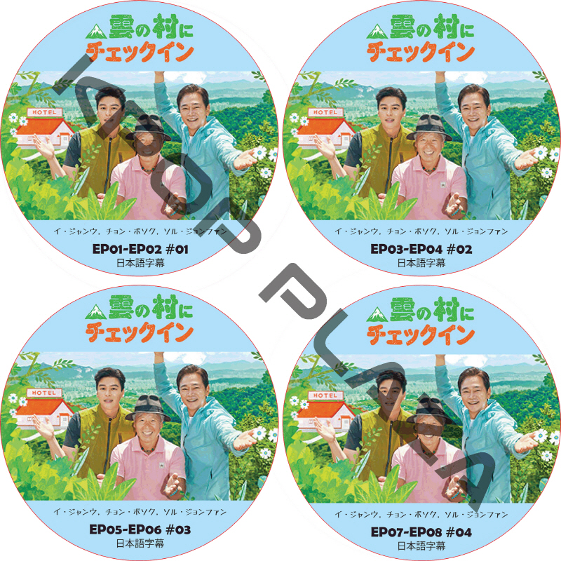 雲の村にチェックイン (EP01-EP08 #4枚セット) 日本語字幕 / [出演者 : イ・ジャンウ, チョン・ボソク, ソル・ジョンファン]  [K-POP DVD]の画像