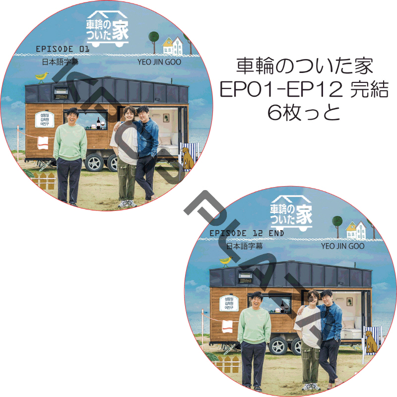 車輪のついた家 (EP01-EP12 完結 #6枚セット) 日本語字幕 / ヨ・ジング, ソン・ドンイル, キム・ヒウォン [K-POP DVD]の画像