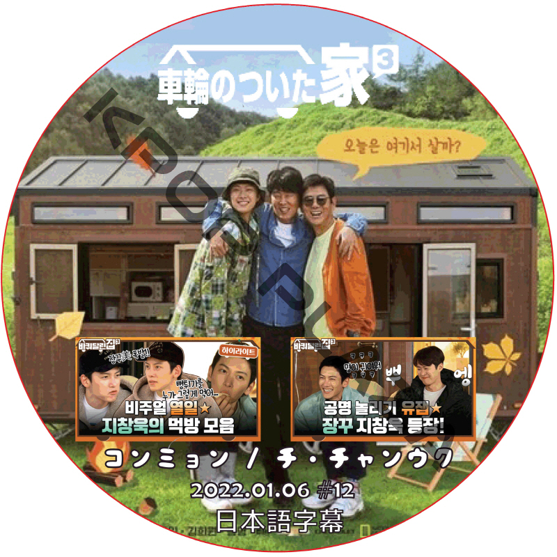 車輪のついた家3 (EPISODE 12 END) 日本語字幕 / コンミョン, ソン・ドンイル, キム・ヒウォン, チ・チャンウク [K-POP DVD]の画像