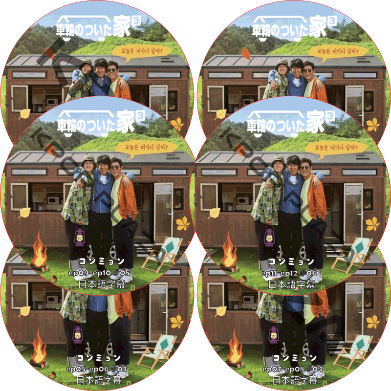 車輪のついた家3 (EP01-EP12 完結 #6枚セット) 日本語字幕 / コンミョン, ソン・ドンイル, キム・ヒウォン, チ・チャンウク, チョン・ヘイン [K-POP DVD]の画像