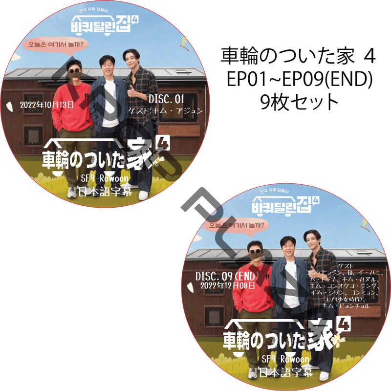 車輪のついた家 4 (EP01-EP09 完結 #9枚セット) 日本語字幕 / [出演者 : ソン・ドンイル, キム・ヒウォン, ロウン(SF9)] [K-POP DVD]の画像