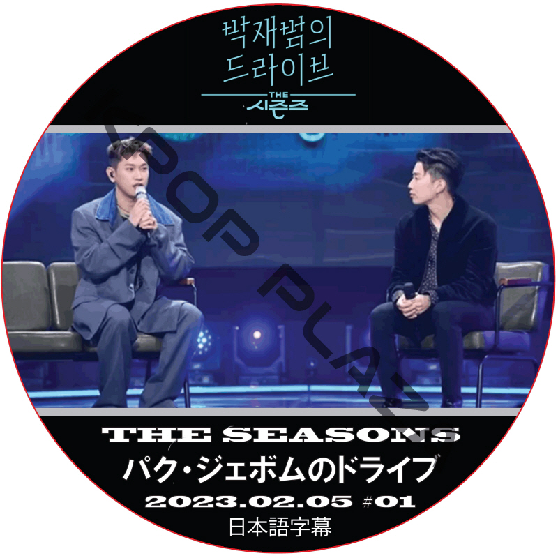 THE SEASON パク・ジェボムのドライブ (2023.02.05 #01) 日本語字幕  [K-POP DVD]の画像