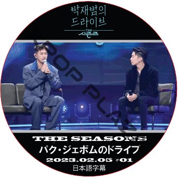 THE SEASON パク・ジェボムのドライブ (2023.02.05 #01) 日本語字幕  [K-POP DVD]の画像