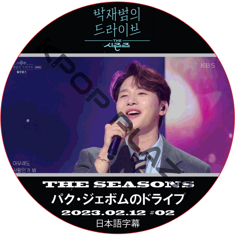 THE SEASON パク・ジェボムのドライブ (2023.02.12 #02) 日本語字幕  [K-POP DVD]の画像