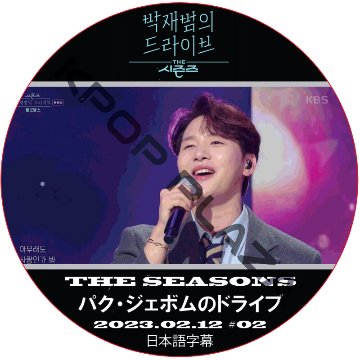 THE SEASON パク・ジェボムのドライブ (2023.02.12 #02) 日本語字幕  [K-POP DVD]の画像