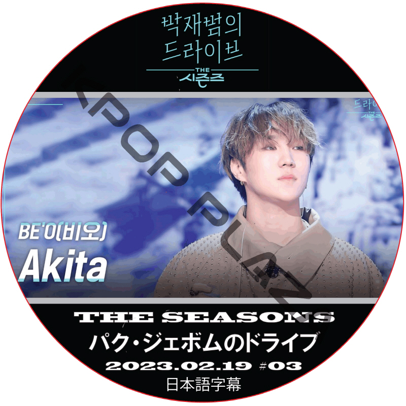 THE SEASON パク・ジェボムのドライブ (2023.02.19 #03) 日本語字幕  [K-POP DVD]の画像