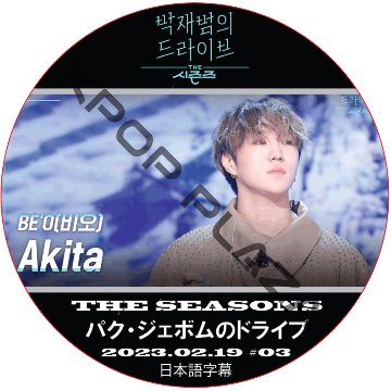 THE SEASON パク・ジェボムのドライブ (2023.02.19 #03) 日本語字幕  [K-POP DVD]の画像