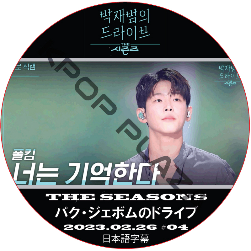 THE SEASON パク・ジェボムのドライブ (2023.02.26 #04) 日本語字幕  [K-POP DVD]の画像