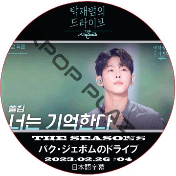 THE SEASON パク・ジェボムのドライブ (2023.02.26 #04) 日本語字幕  [K-POP DVD]の画像
