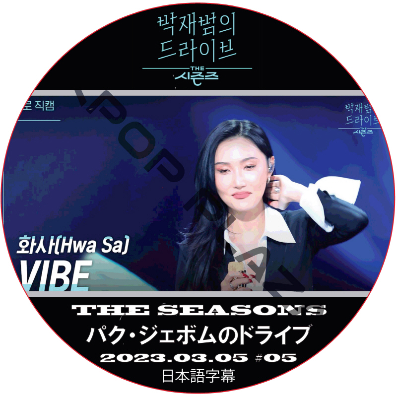 THE SEASON パク・ジェボムのドライブ (2023.03.05 #05) 日本語字幕  [K-POP DVD]の画像