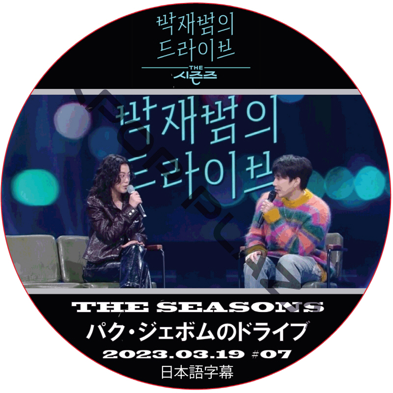 THE SEASON パク・ジェボムのドライブ (2023.03.19 #07) 日本語字幕  [K-POP DVD]の画像