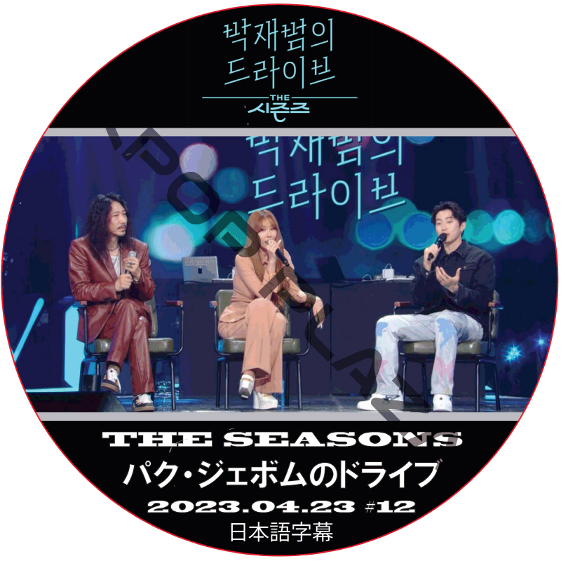 THE SEASON パク・ジェボムのドライブ (2023.04.23 #12) 日本語字幕 / [出演者 : Jessi, Tiger JK 他] Jay Park [K-POP DVD]の画像