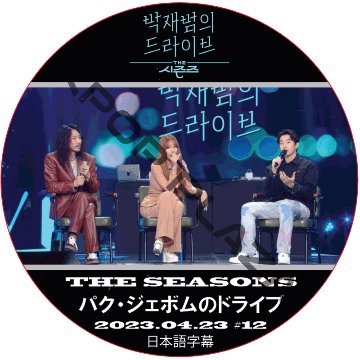 THE SEASON パク・ジェボムのドライブ (2023.04.23 #12) 日本語字幕 / [出演者 : Jessi, Tiger JK 他] Jay Park [K-POP DVD]の画像