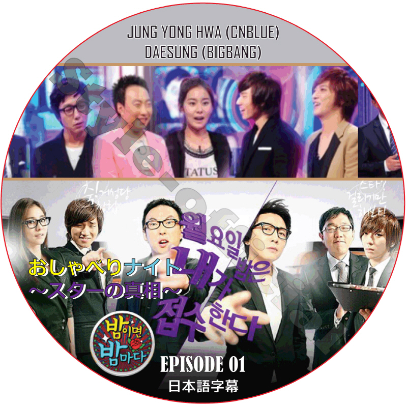 おしゃべりナイト (EPISODE 01) 日本語字幕 / JUNG YONG HWA CNBLUE DAESUNG BIGBANG [K-POP DVD]の画像
