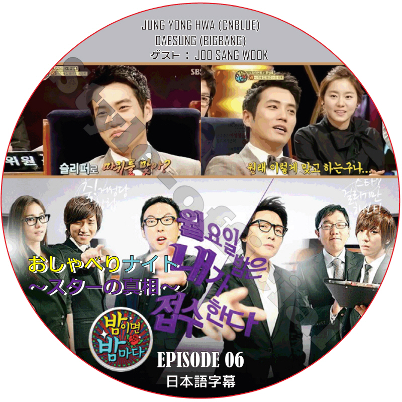 おしゃべりナイト (EPISODE 06) 日本語字幕 / JUNG YONG HWA CNBLUE DAESUNG BIGBANG JOO SANG WOOK チュサンウク [K-POP DVD]の画像