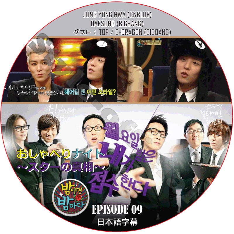 おしゃべりナイト (EPISODE 09) 日本語字幕 / JUNG YONG HWA CNBLUE DAESUNG BIGBANG TOP G-DRAGON [K-POP DVD]の画像